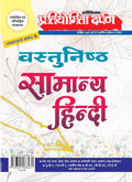 Extra Issue Pratiyogita Darpan Exam. Oriented Series  9 Vastunisth Samanya Hindi (Objective General Hindi)
