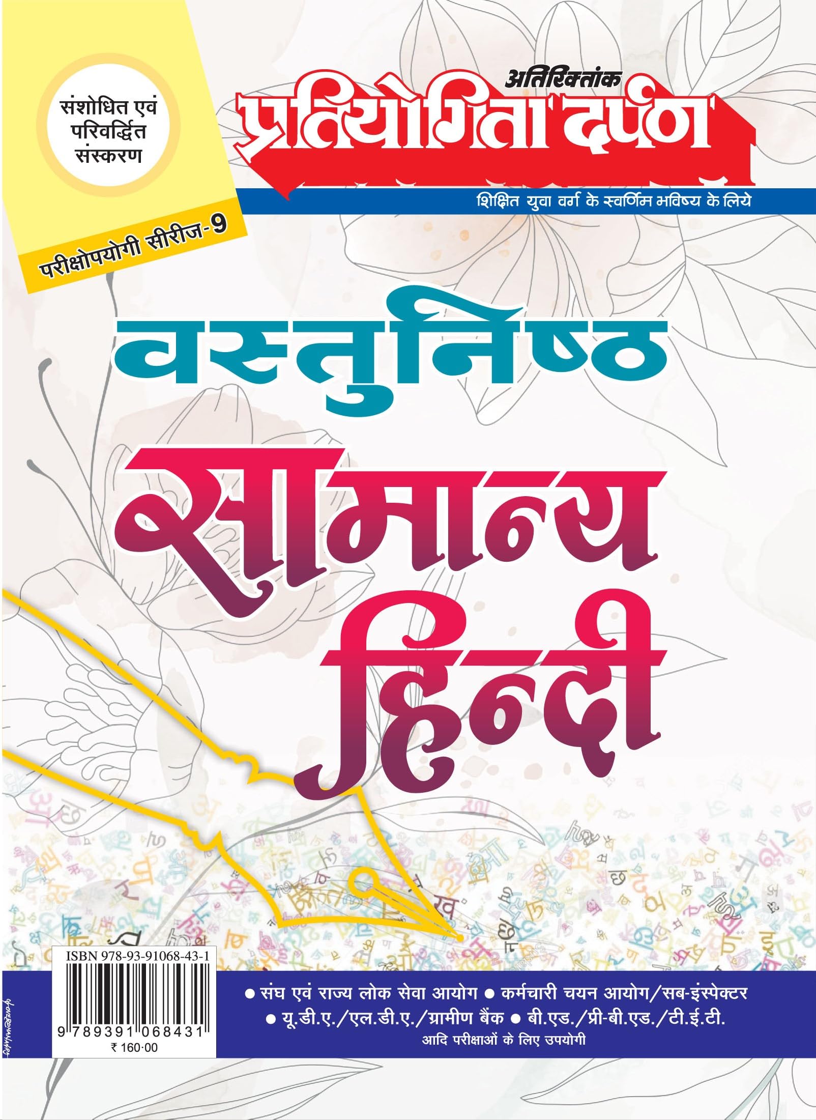 Extra Issue Pratiyogita Darpan Exam. Oriented Series  9 Vastunisth Samanya Hindi (Objective General Hindi)