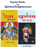 Popular Books on Spiritual Enlightenment (Main Ram Bol Raha Hoon/ Main Krishana Bol Raha Hoon) Set of 2 Books) [Product Bundle] 