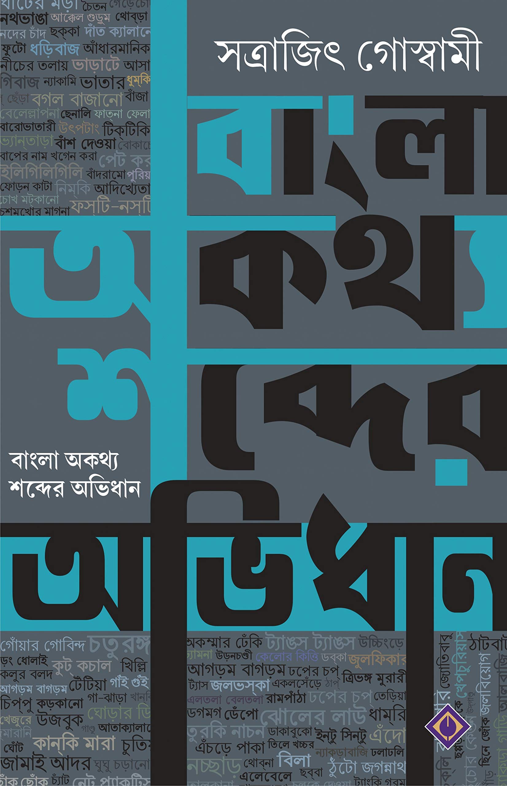 BANGLA AUKATHYO SHOBDER ABHIDHAN
