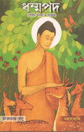 Dhammapada [Bangala]
