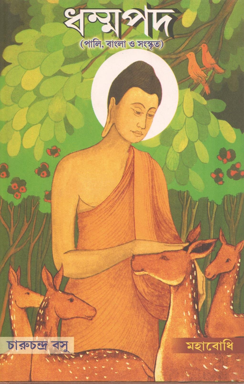 Dhammapada [Bangala]