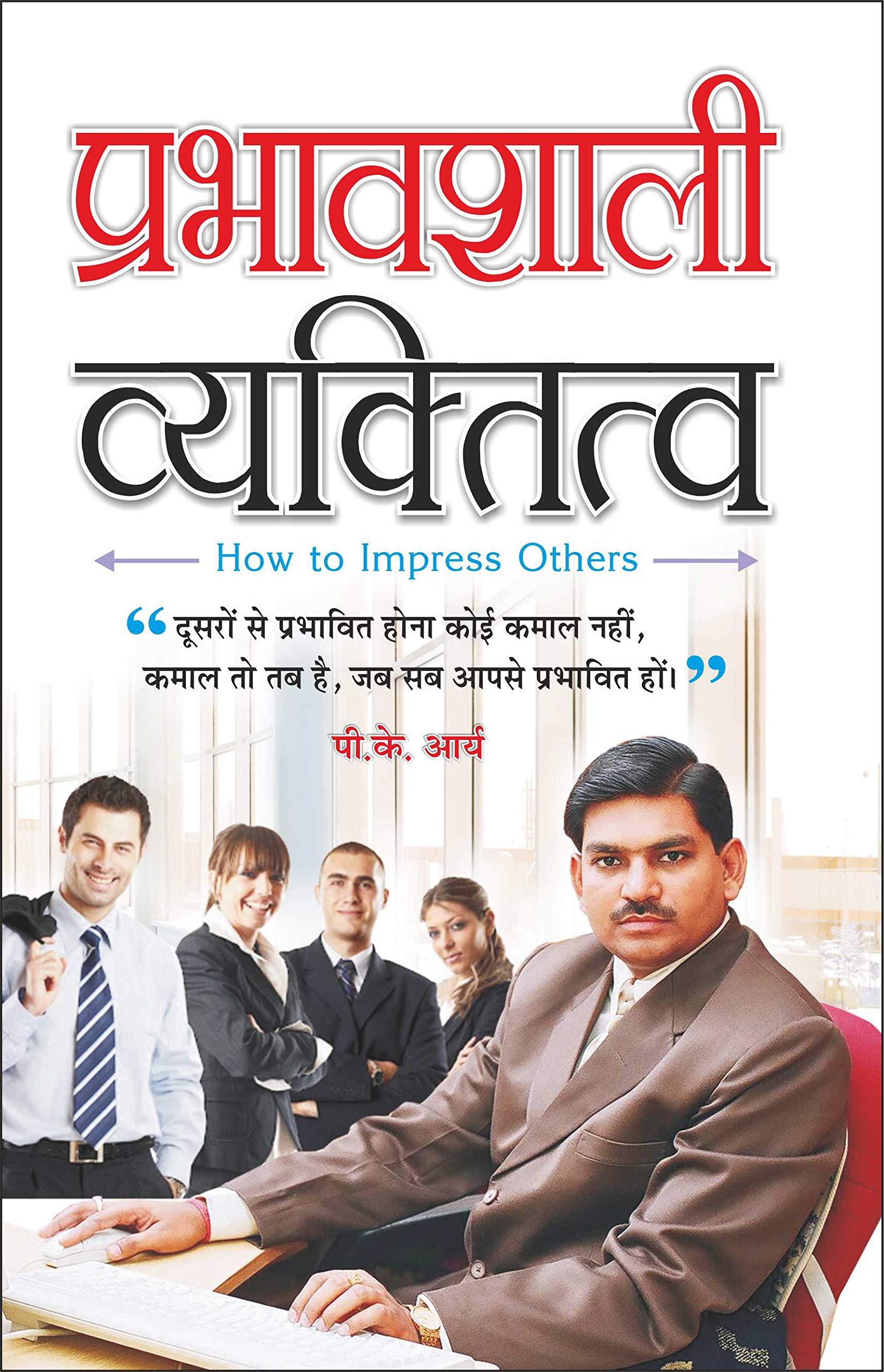   Prabhavashali Vyaktitva (Hindi Edition) | Aatmvikaas (Swett Marden Evam Anya)
