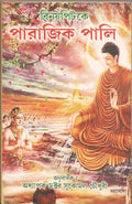 Vinayapitake Parajika Pali [Bangala]