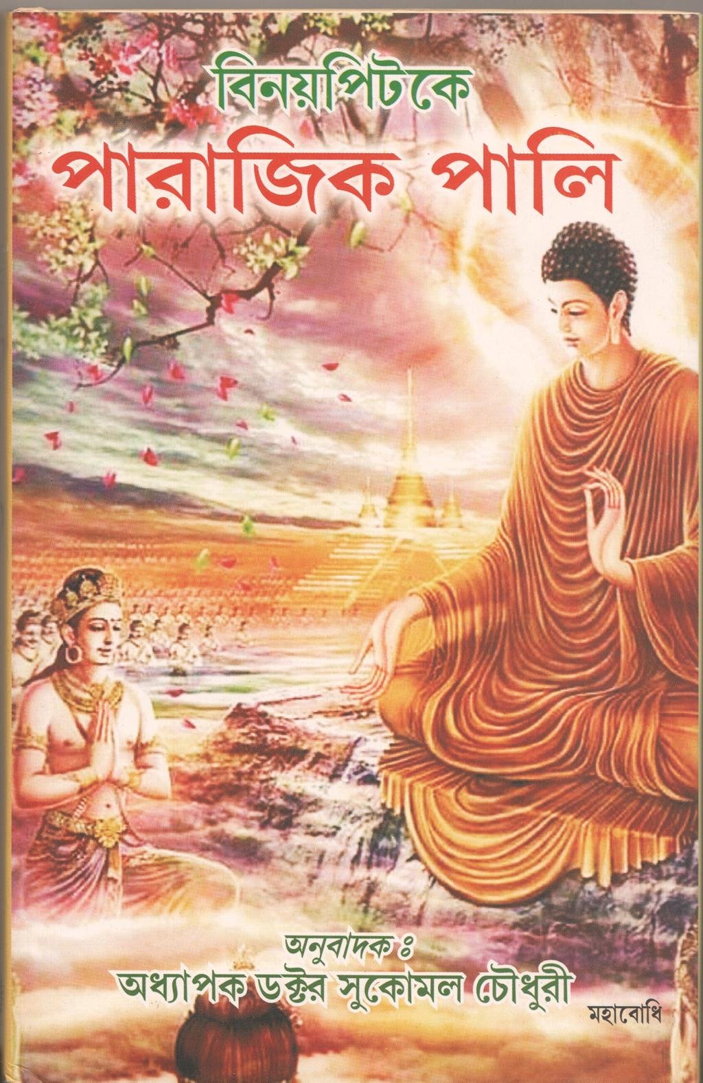 Vinayapitake Parajika Pali [Bangala]