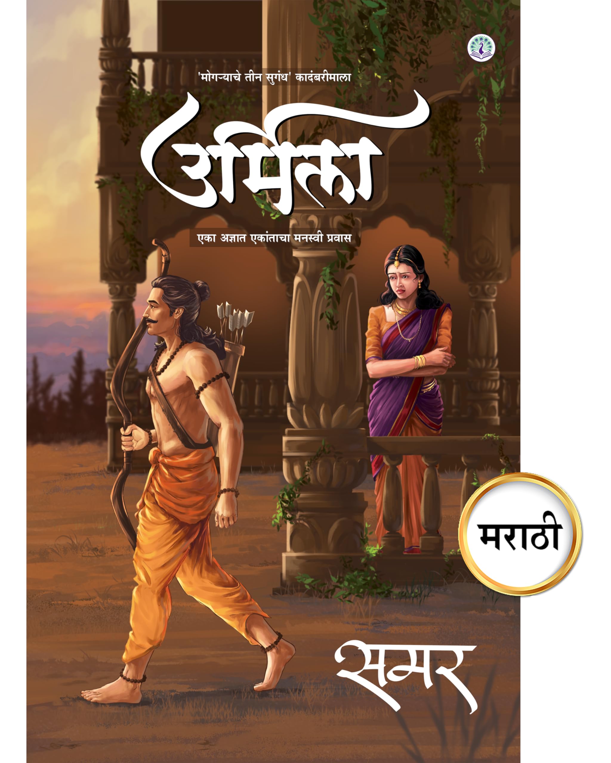 Urmila, Marathi Novel