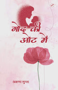 Godh Ki Oat Mai