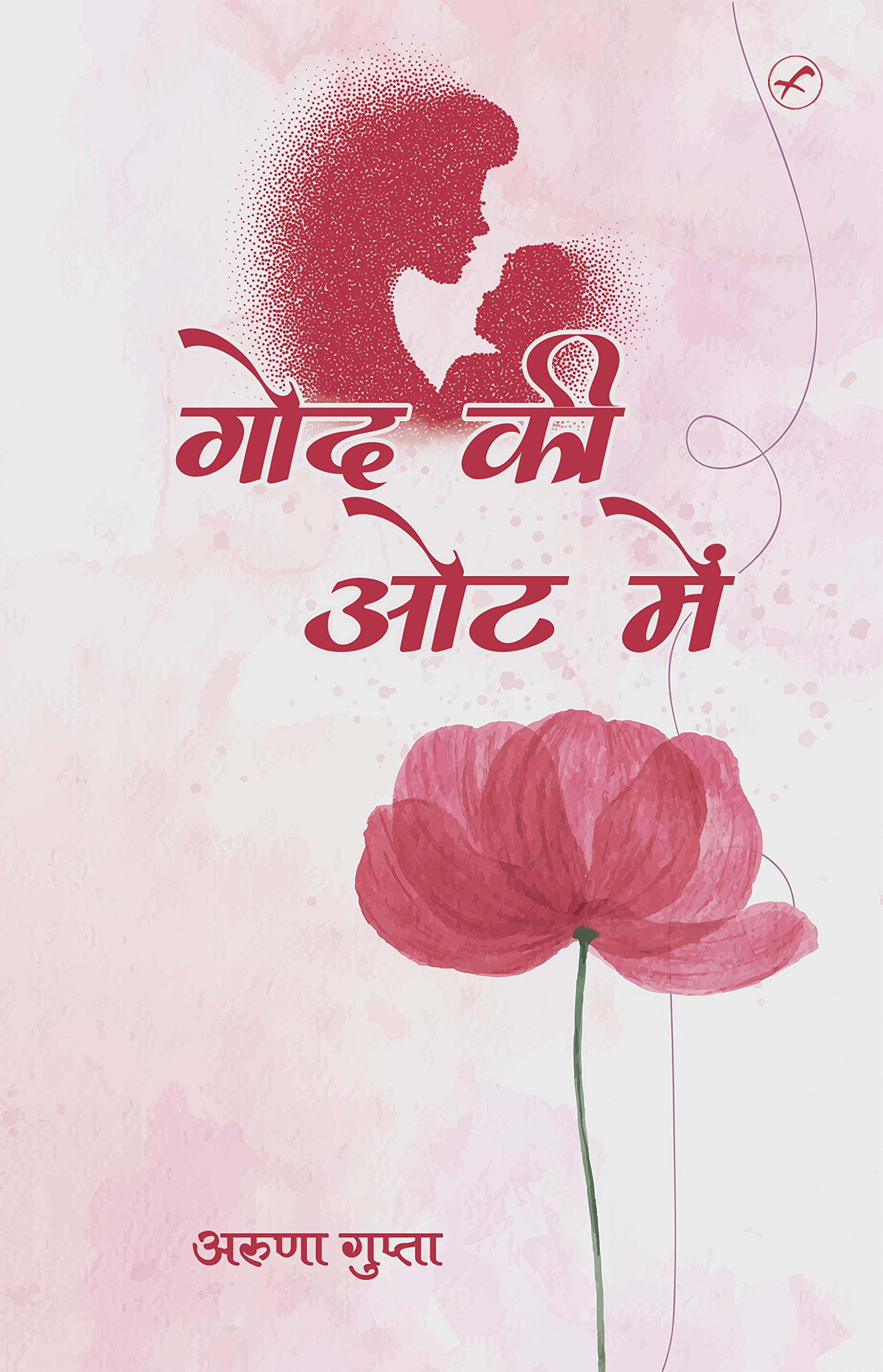 Godh Ki Oat Mai