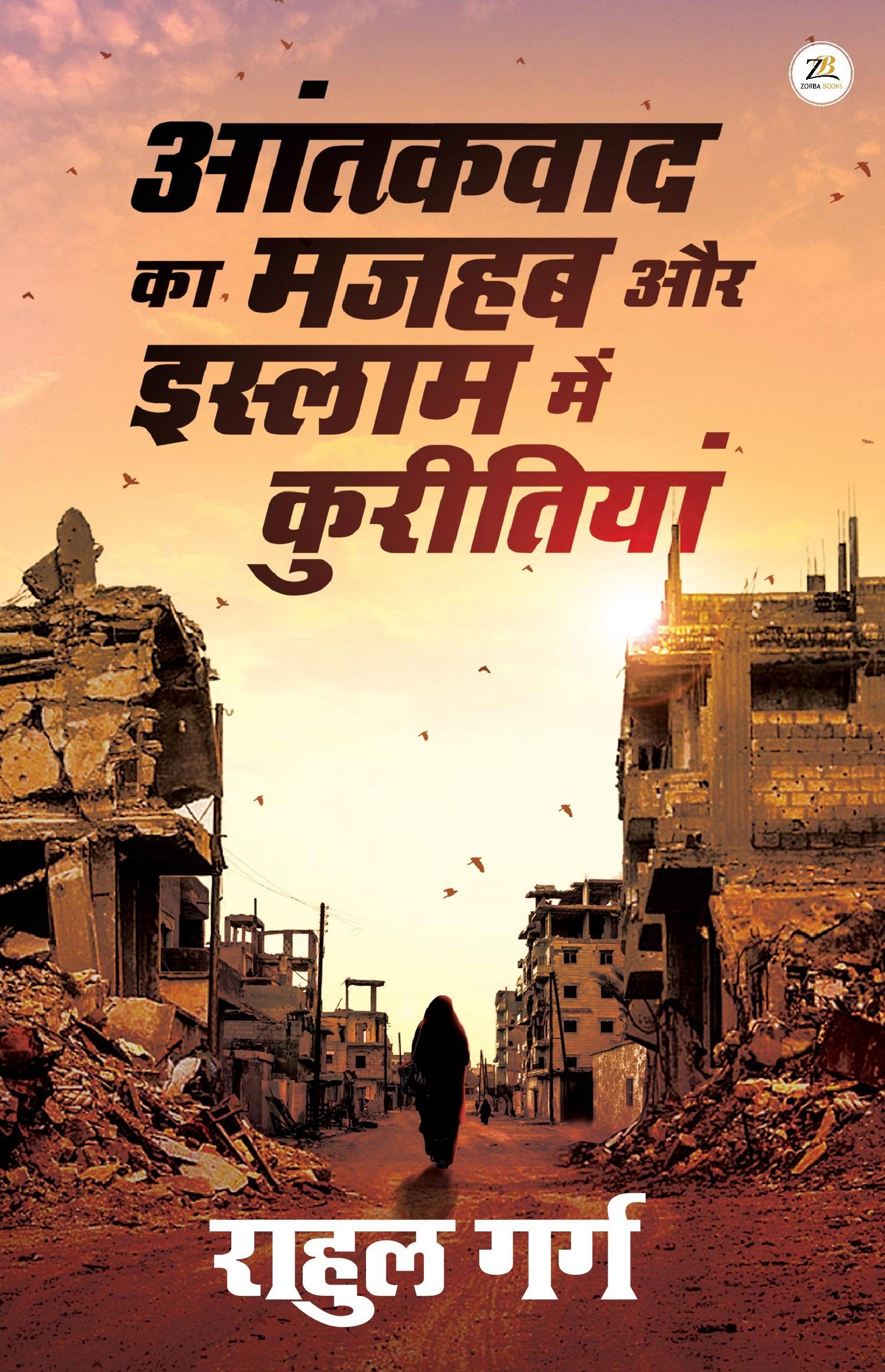 Aantakavaad ka Majahab aur Islaam mein Kureetiyaan