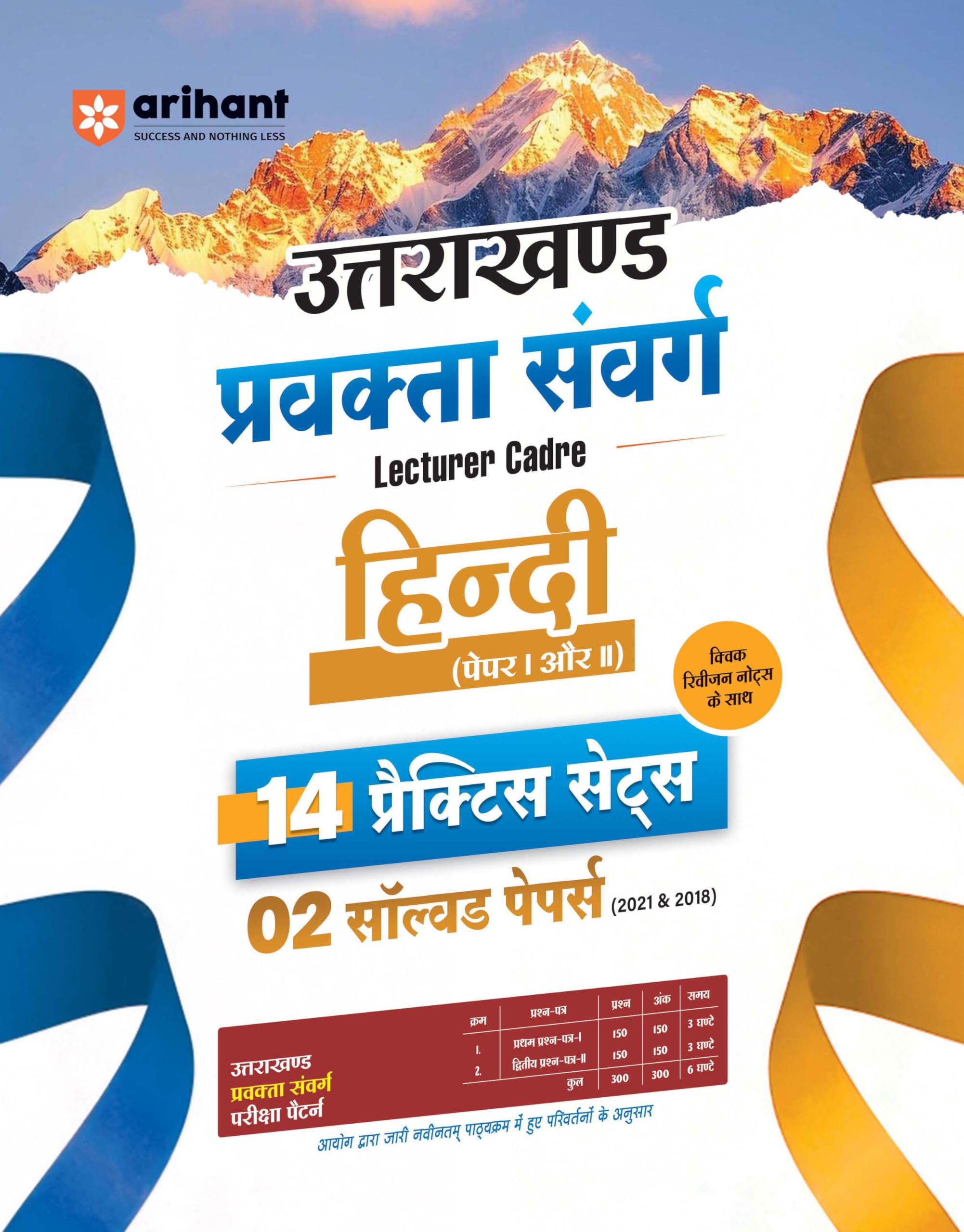 Arihant Uttarakhand Lecturer Cadre (Pravakta Samvarg) Exam | Hindi (Paper I & II) | 14 Practice Sets with 2 Solved Papers (2018 