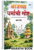 Aajchya Dharmachi Goshta | Baba Bhand |    |   | Book In Marathi | Books Dharma : Marathi Children Book, Chan Chan Goshti, ... ,