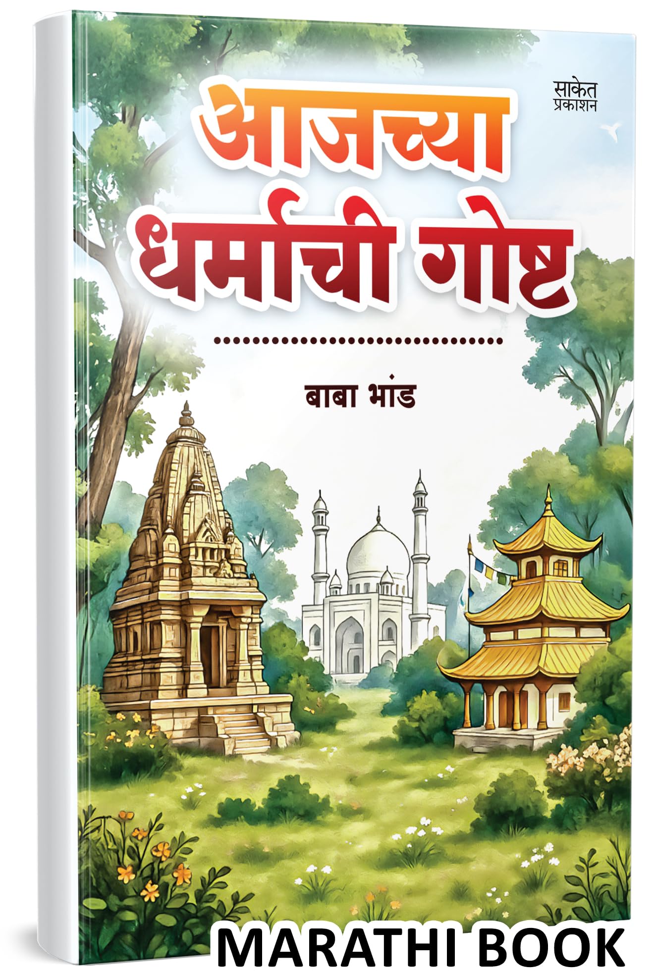 Aajchya Dharmachi Goshta | Baba Bhand |    |   | Book In Marathi | Books Dharma : Marathi Children Book, Chan Chan Goshti, ... ,