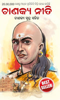 Chanakya Neeti: Chanakya Sutra Sahit in Oriya (Oriya Edition)