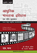Adhunik Bhartacha Itihas: Ek Navin Mulayankan (Marathi Edition)  Hindi