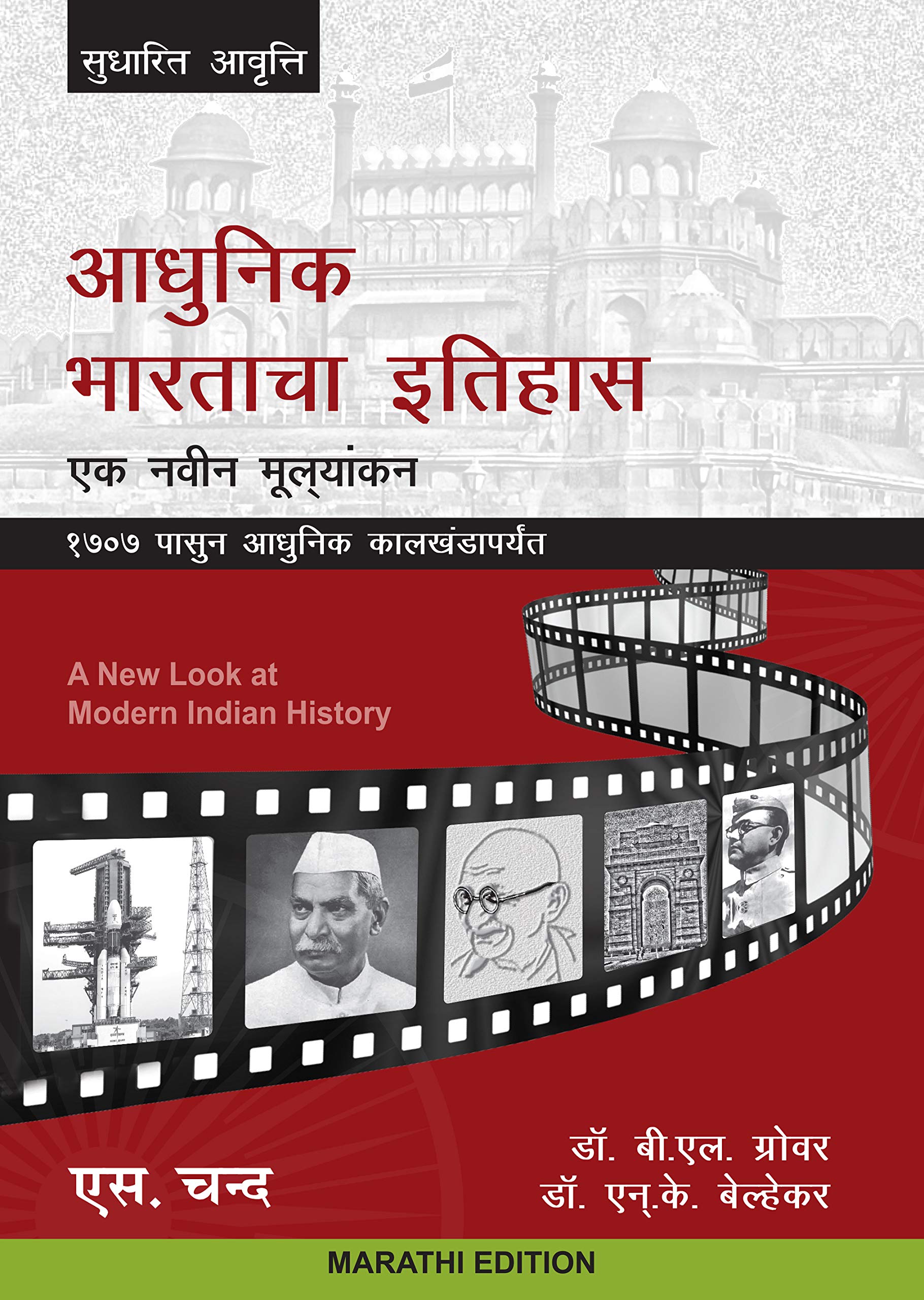 Adhunik Bhartacha Itihas: Ek Navin Mulayankan (Marathi Edition)  Hindi