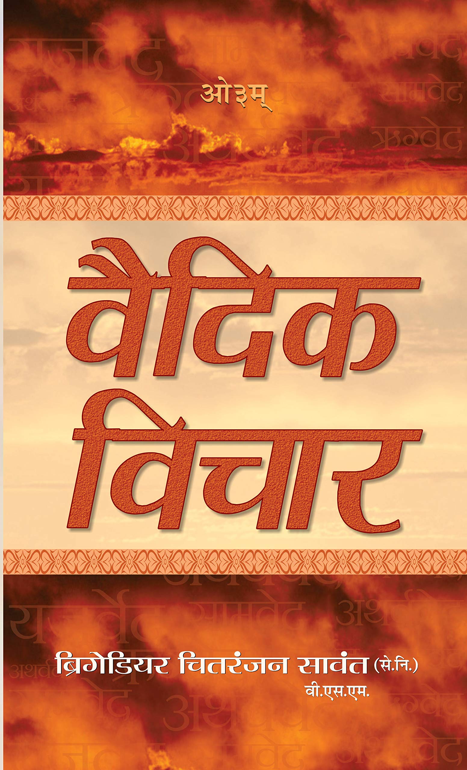 Vedic Vichar (Greatest Spiritual Wisdom for Tough Times) Vedas: A Guide to the Philosophies of Hinduism & Secret Teachings of Li