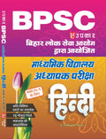 Upkar BPSC Bihar Madhyamik Vidhyalay Adhyapak Bharti Pariksha Hindi Study Book For Class 9th and 10th