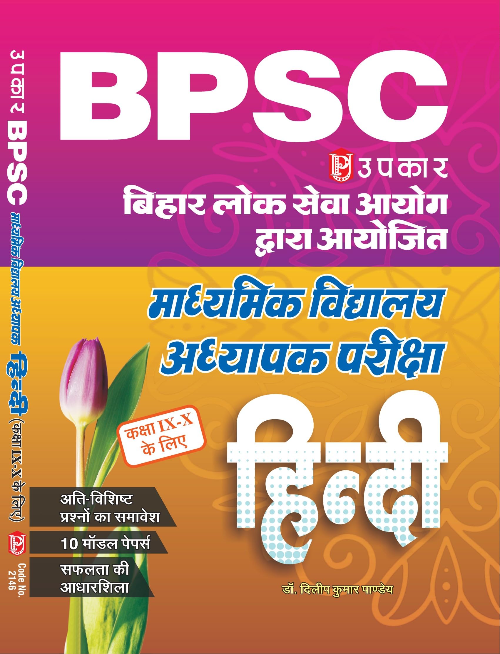 Upkar BPSC Bihar Madhyamik Vidhyalay Adhyapak Bharti Pariksha Hindi Study Book For Class 9th and 10th