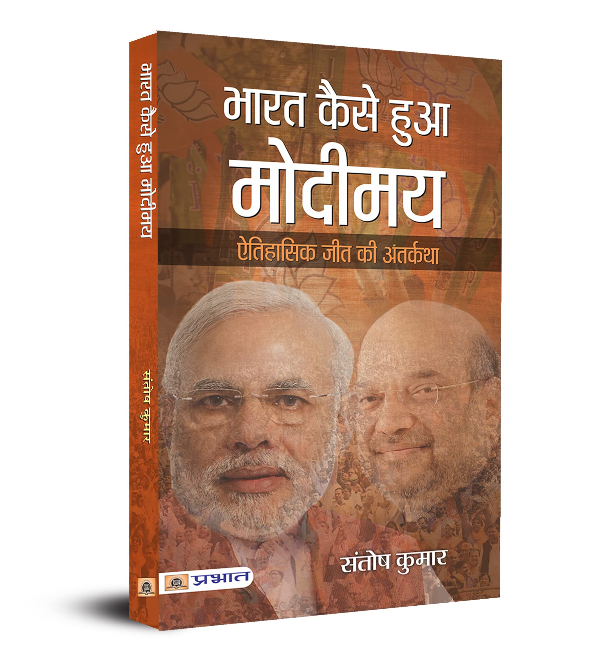 Bharat Kaise Hua Modimaya (Hindi Edition)