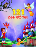121 Neethi Kathegalu | 121  