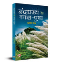 Indraprasth Ke KashPushp (Hindi Edition)