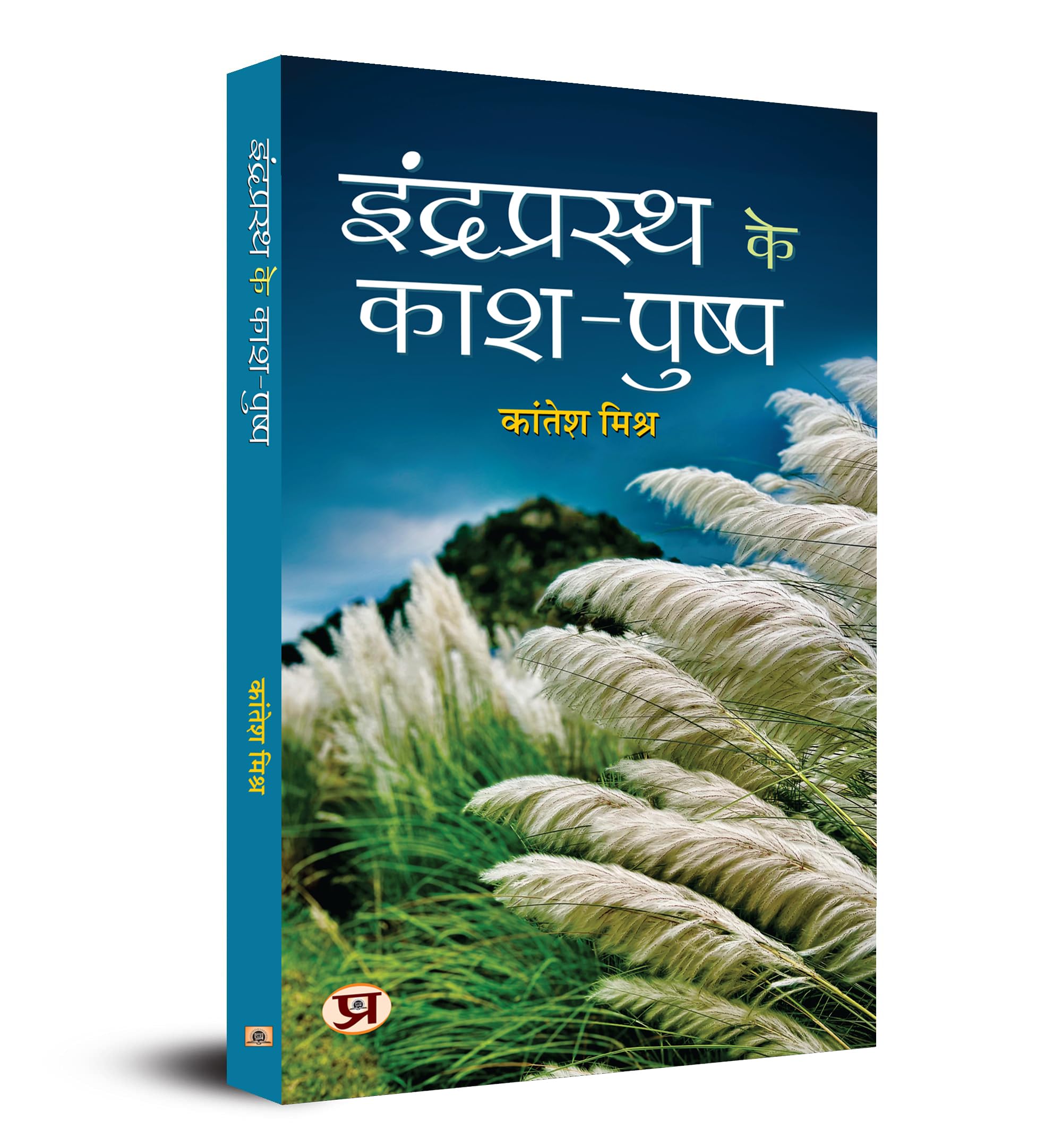 Indraprasth Ke KashPushp (Hindi Edition)