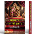 Bharat Ke Chakravarti Samrat: Biography of Great Indian Emperors Hindi Edition (Indian Powerful Ruler)