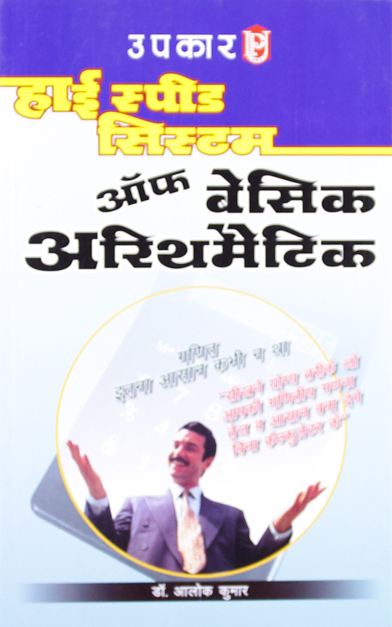 High Speed System Of Basic Arithmetic  Hindi