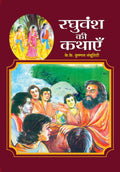 Raghuvansh Ki Kathayen (Raghuvansh Stories in Hindi)