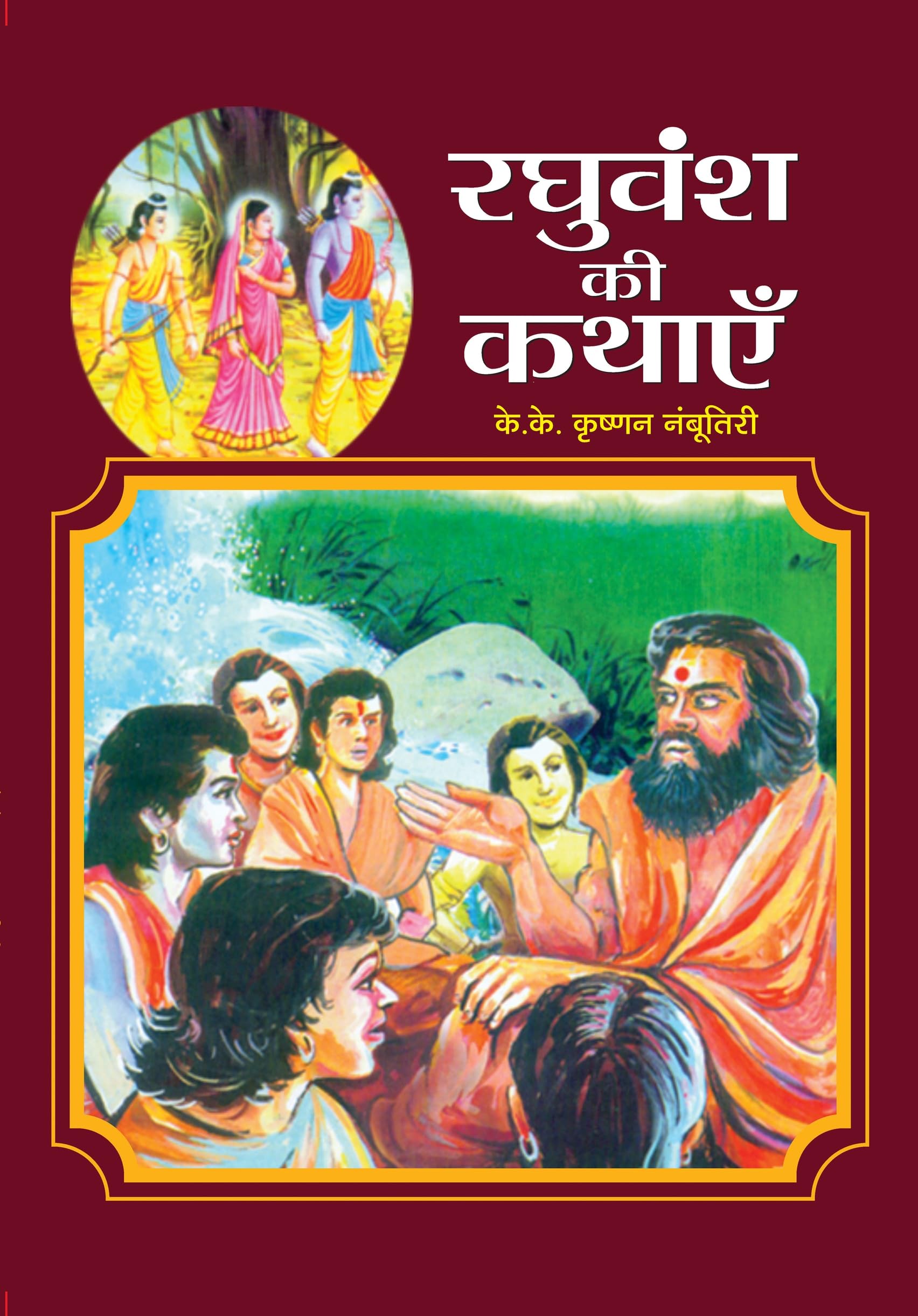 Raghuvansh Ki Kathayen (Raghuvansh Stories in Hindi)