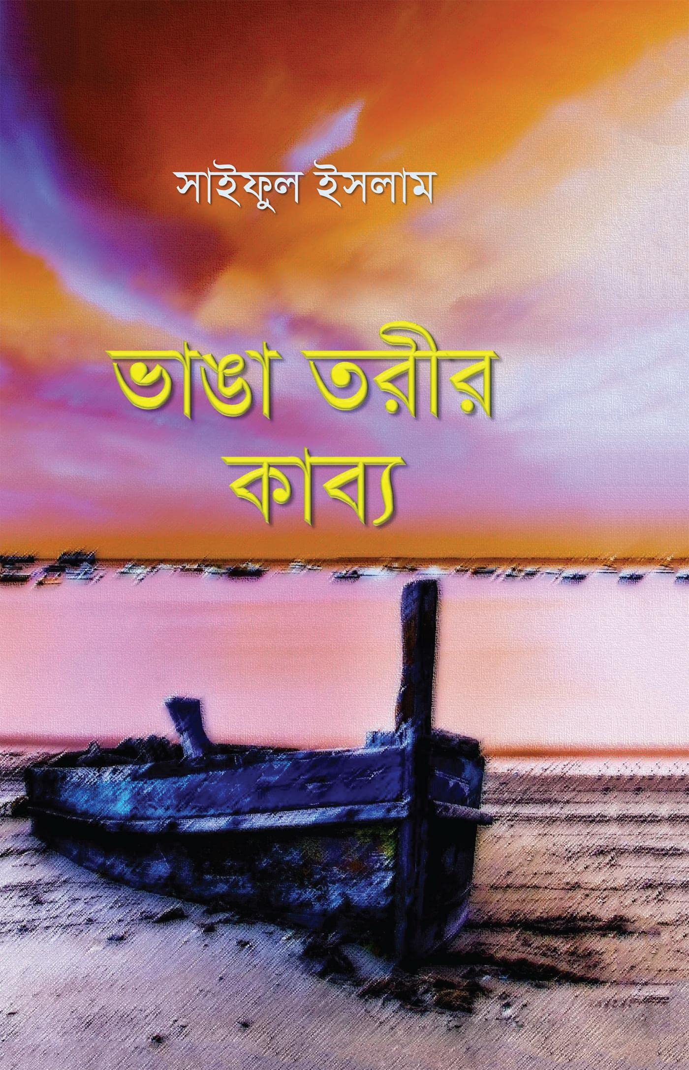Vanga Torir Kabya /   