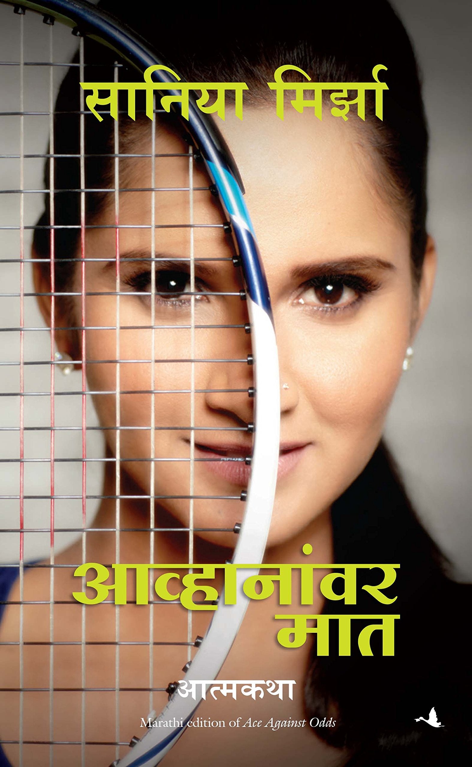 Ace Against Odds (Marathi)