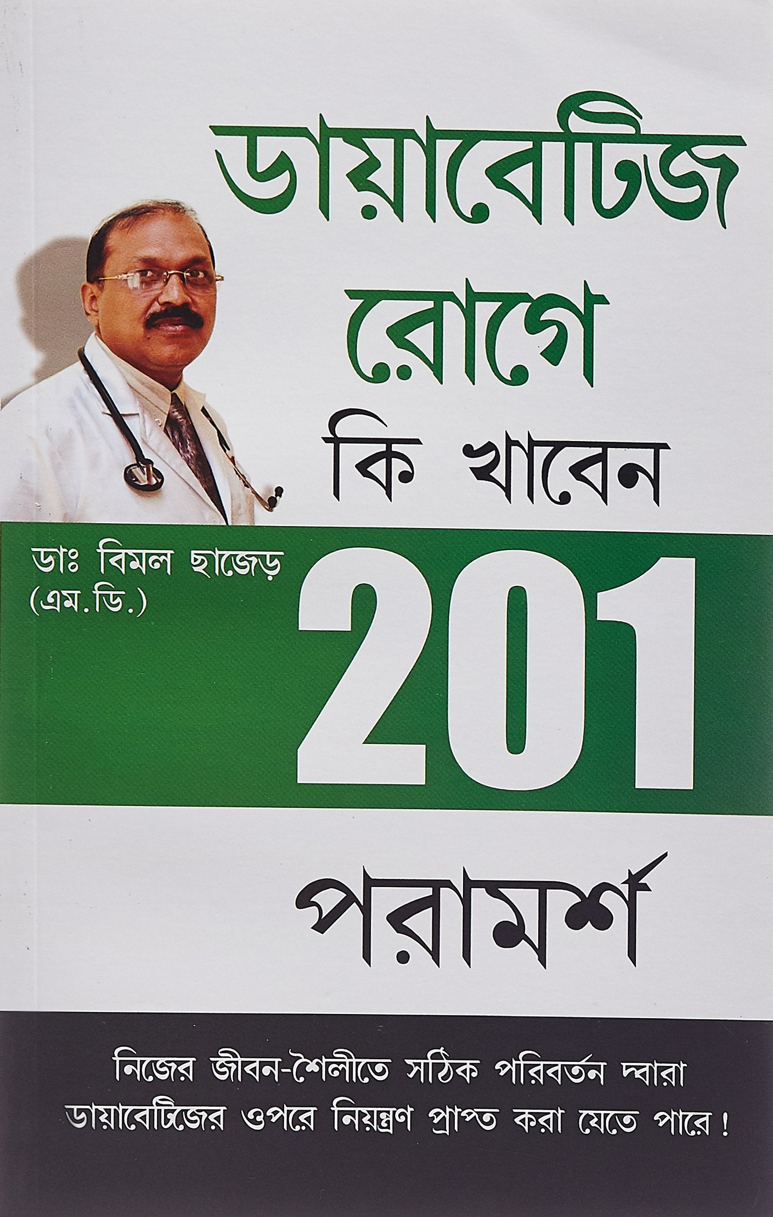 201 Tips For Diabaties Patients Bengali (Pb)