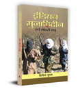 Indian Mujahideen Evam Bheetri Shatru (Hindi Edition)