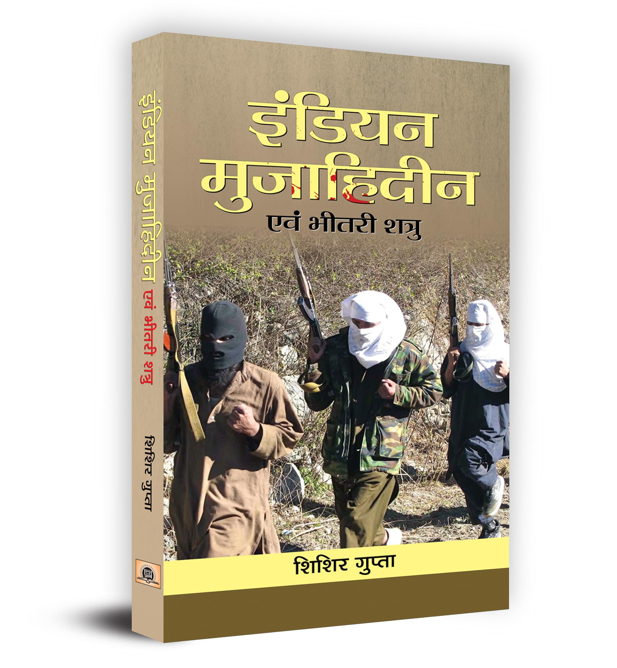 Indian Mujahideen Evam Bheetri Shatru (Hindi Edition)
