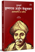 Guruvarya Krishnarao Arjun Keluskar Autobiography Book In Marathi, Biography Booksharitra K A Krushnaji Krishna Rao, Krishnaji K