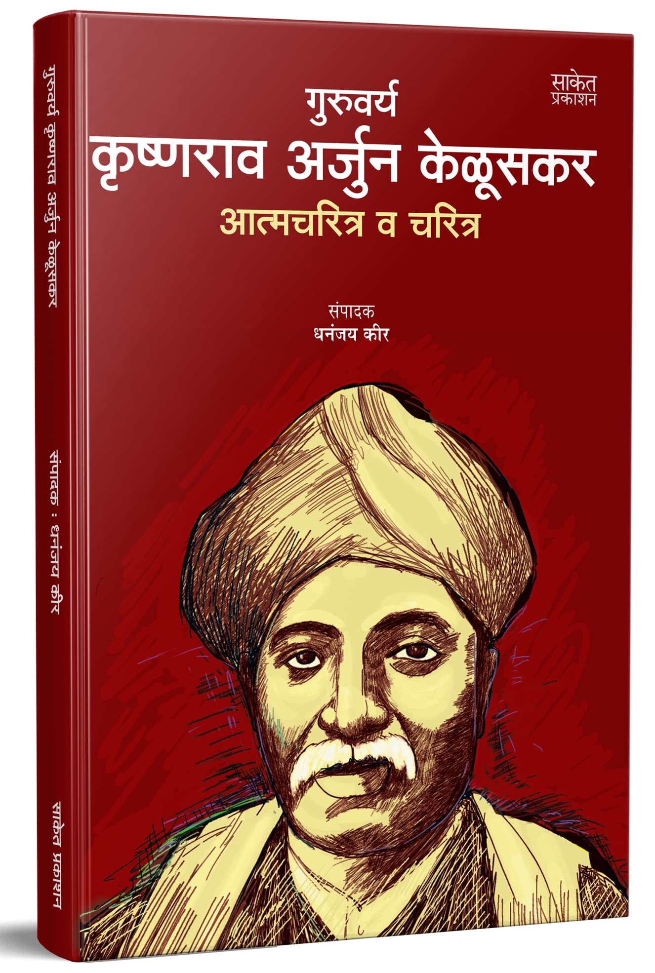 Guruvarya Krishnarao Arjun Keluskar Autobiography Book In Marathi, Biography Booksharitra K A Krushnaji Krishna Rao, Krishnaji K