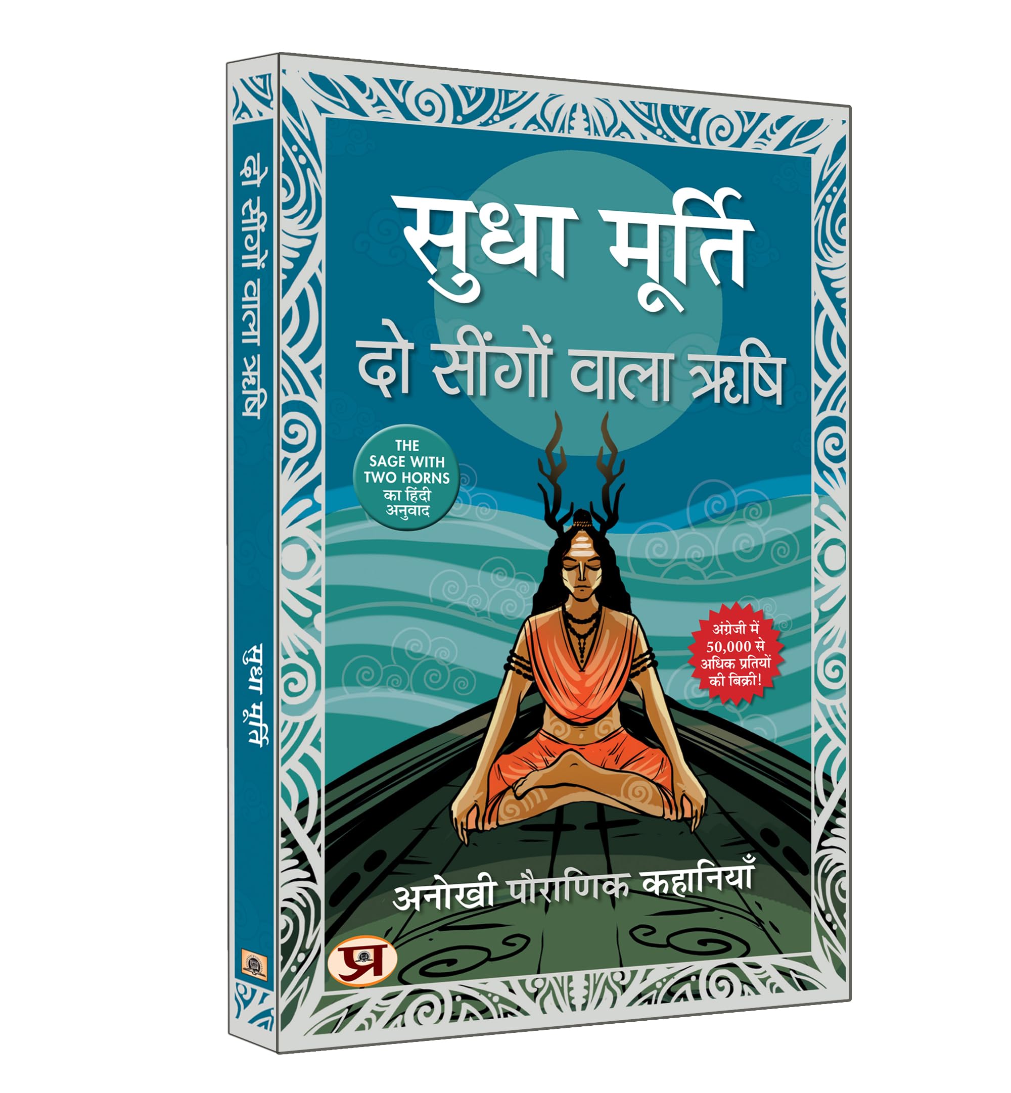 Do Seengon Wala Rishi     Hindi Translation of The Sage With Two Horns: Unusual Tales From Mythology | Sudha Murty