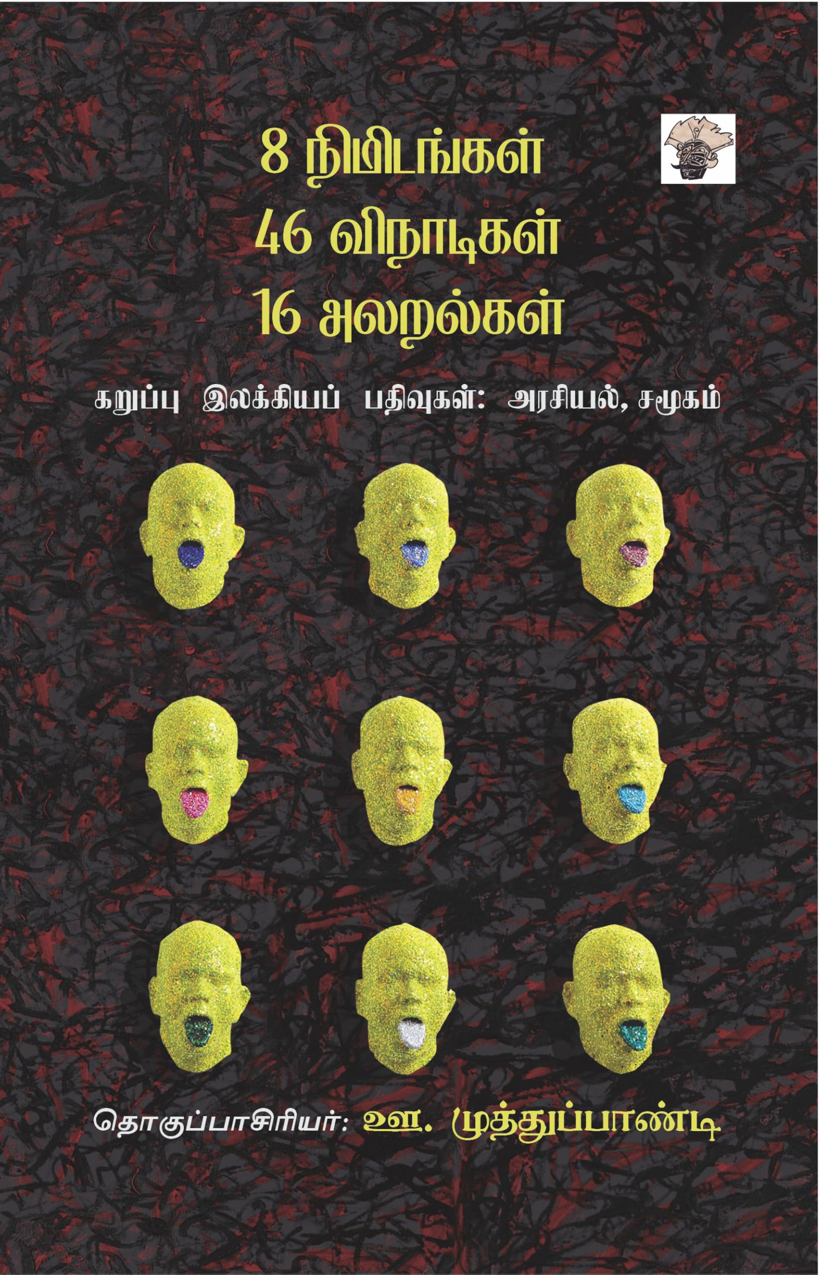 8  46  16     : ,  ( 8 Nimidangal 46 Vinaadigal 16 Alaralgal : Black Literature : Socio  political Essays )