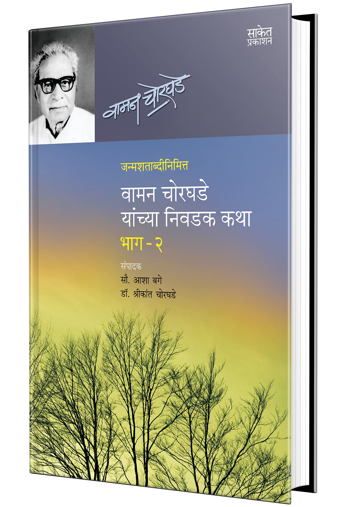 Waman Chorghade Yanchya Niwadak Katha  Bhag2