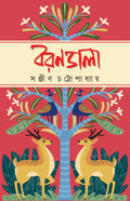 Borondala | Bengali Collection of Novels, Stories & Essays | Bangla Galpo & Upanyas Sankalan by Sanjib Chattopadhyay