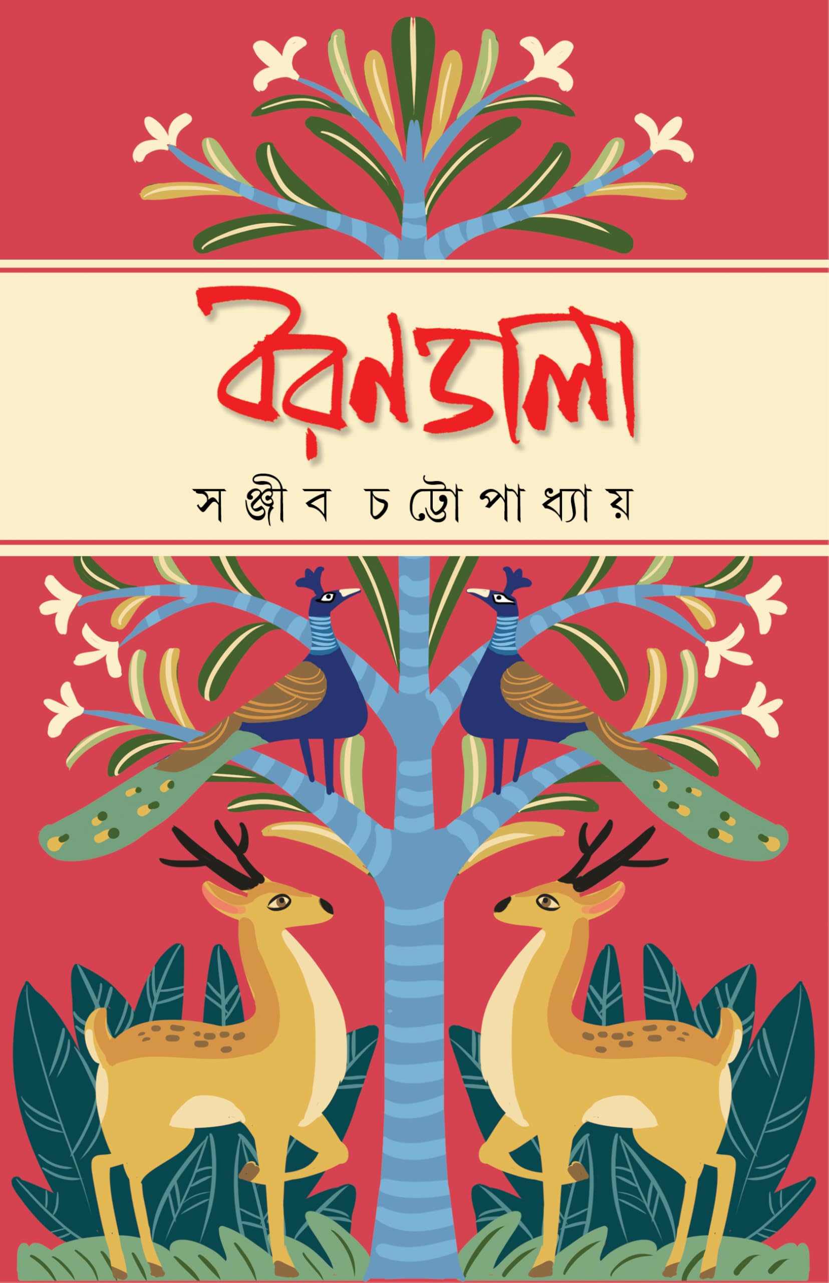 Borondala | Bengali Collection of Novels, Stories & Essays | Bangla Galpo & Upanyas Sankalan by Sanjib Chattopadhyay