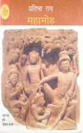 Mahamoh (Ahilya Ki Jivani)