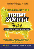   (  5) Samanya Adhyayan for UPPSC Mains & Prelims Civil Service Exam 2023 Preparation Books in Hindi | GS Paper 5 | General St