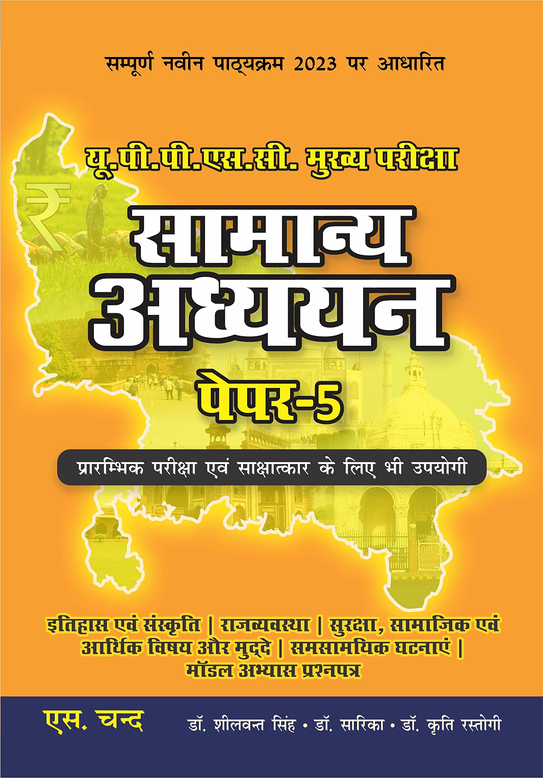   (  5) Samanya Adhyayan for UPPSC Mains & Prelims Civil Service Exam 2023 Preparation Books in Hindi | GS Paper 5 | General St