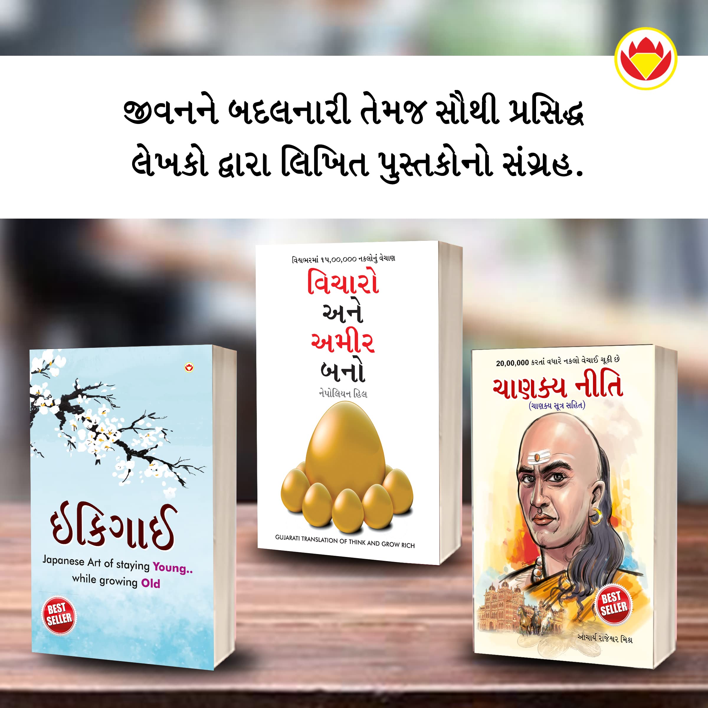 Most Popular Motivational Books for Self Development in Gujarati : Ikigai + Think And Grow Rich + Chanakya Neeti with Chanakya S