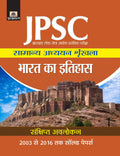 Jharkhand Lok Seva Ayog Prarambhik Pariksha Samanya Adhyayan Shrinkhala Bharat Ka Itihas (hindi)