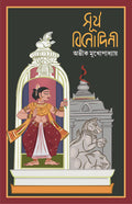SURJO BINODINI