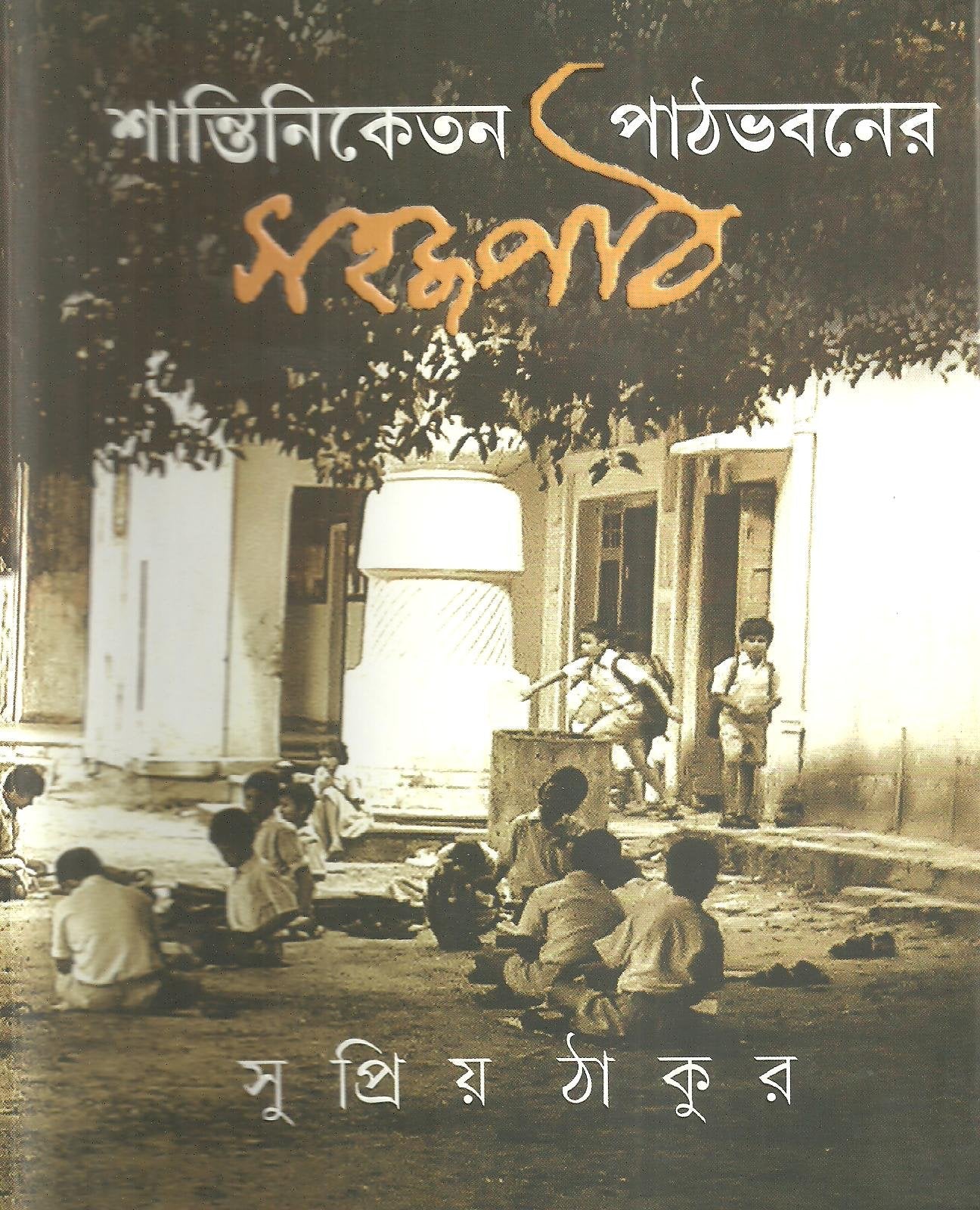 Santiniketane Pathbhabane Sahajpath (si)