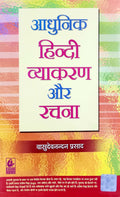 Adhunik Hindi Vyakaran Aur Rachna